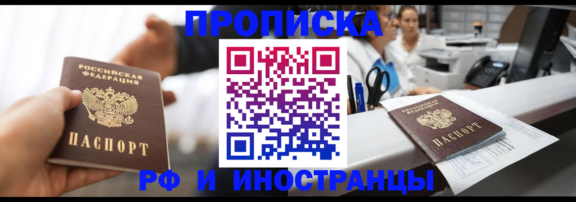 временная прописка в Алагире